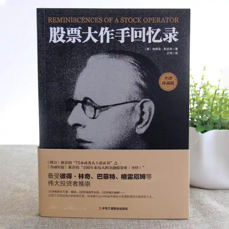 颠覆认知！《股票大作手回忆录》藏着百年财富密码