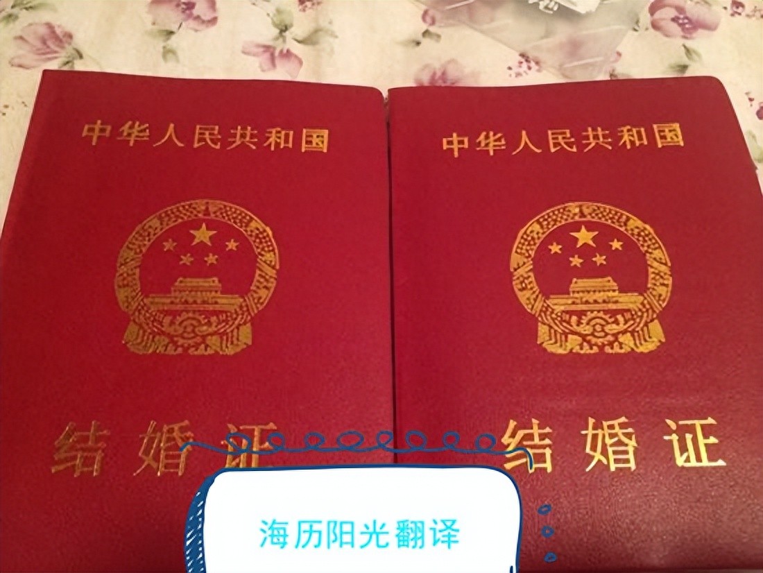 结婚证翻译盖章-婚姻关系证明翻译服务
