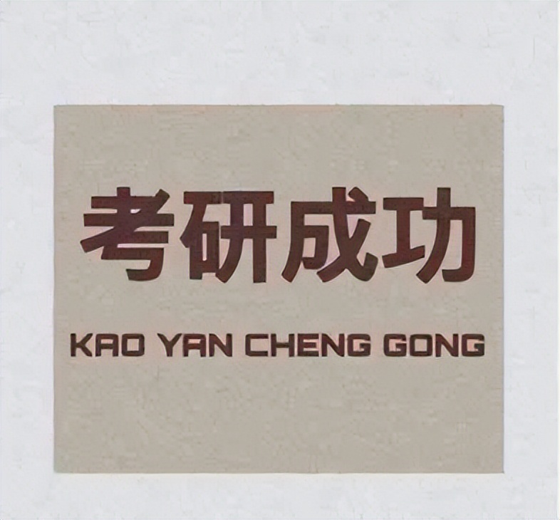 心理学考研辅导Top榜|亲测3家,案例分享+复盘结果