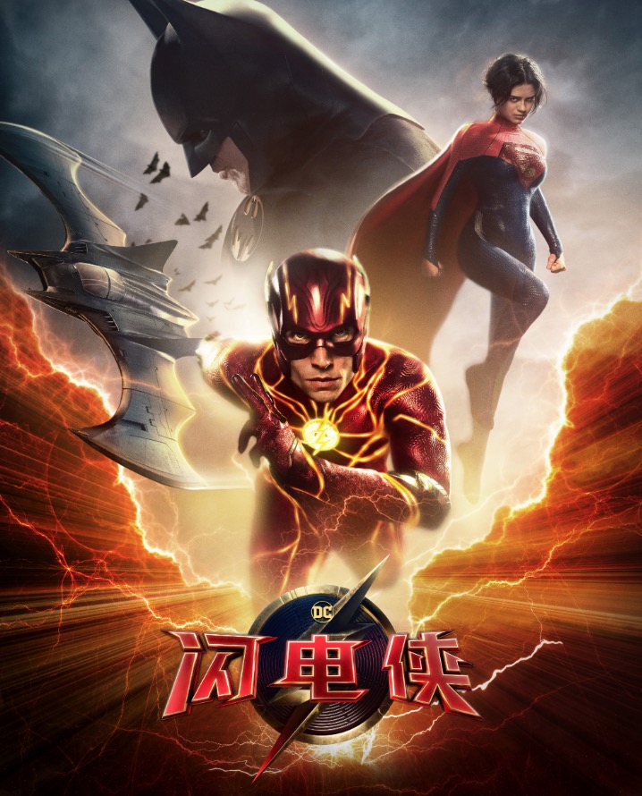 《蜘蛛侠》与《闪电侠》：英雄命运的不同诠释与态度