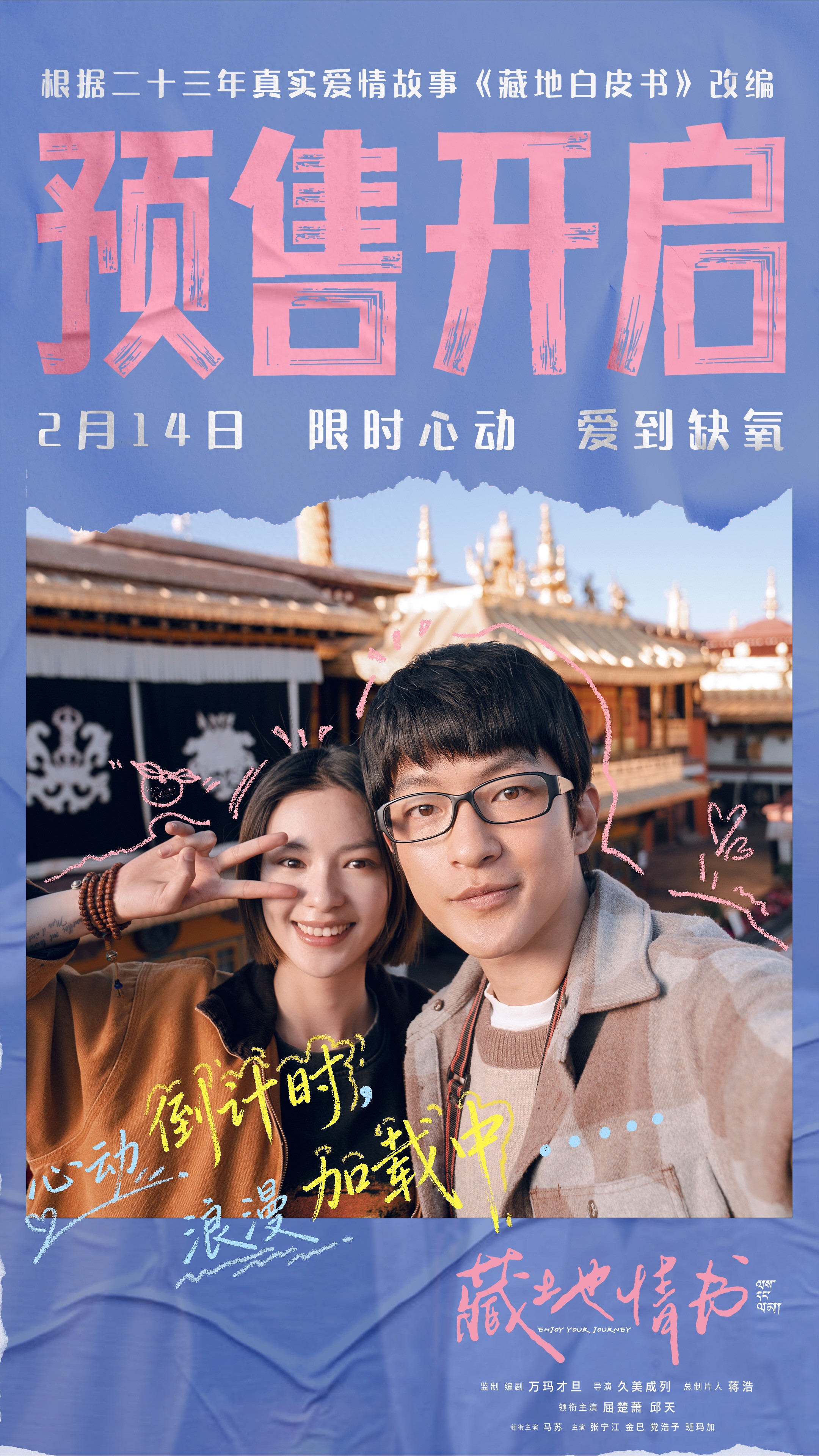 情人节电影《藏地情书》开启预售 屈楚萧邱天限时心动一眼万年