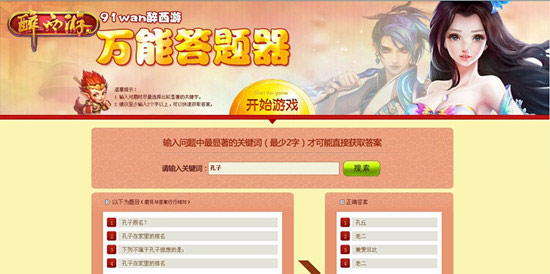 金榜题名时 91wan《醉西游》万能答题器上线