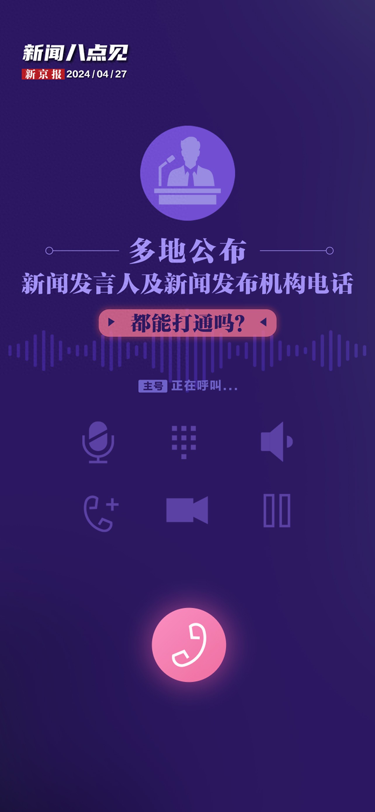 新闻8点见丨多地公布新闻发言人及新闻发布机构电话,都能打通吗?