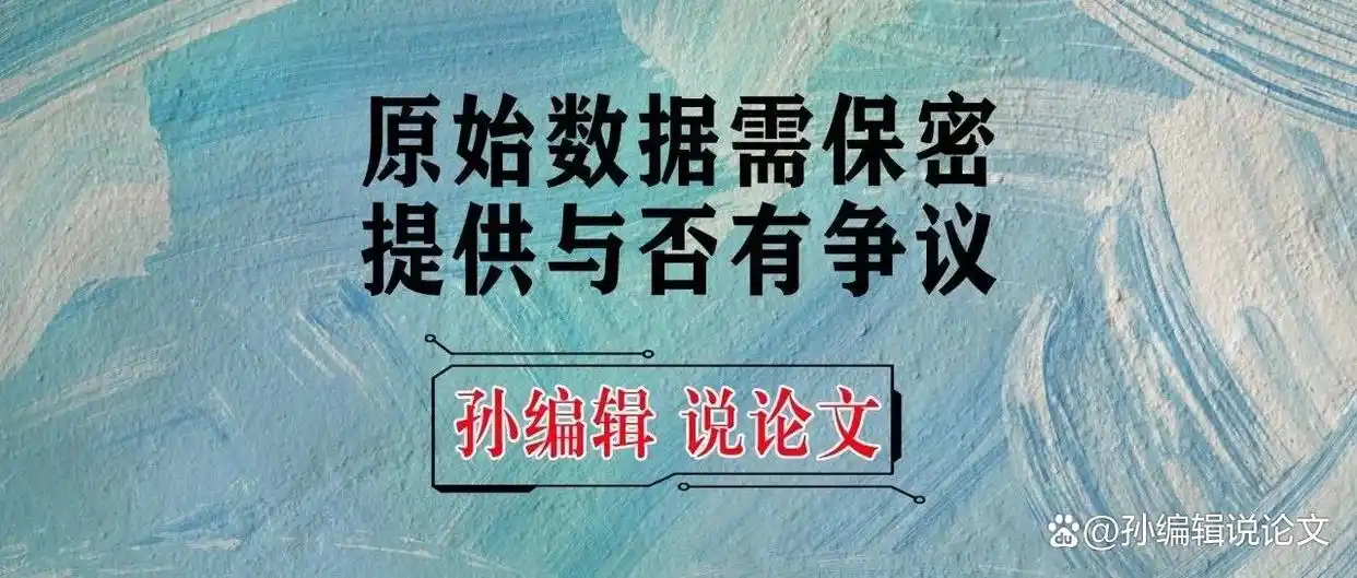 审稿人要我提供全部的原始数据，我不给，这篇文章就发不成了？