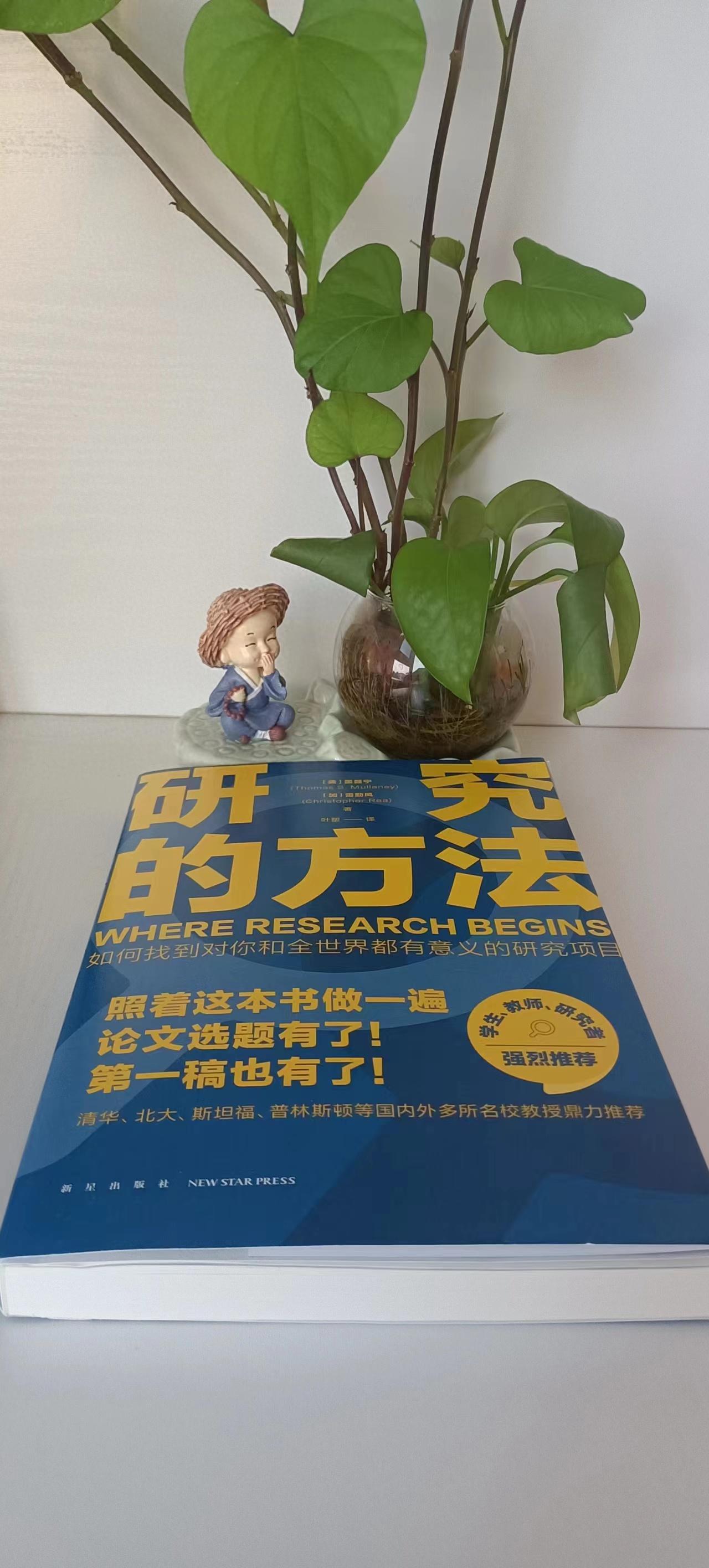 《研究的方法》：论文选题不知从哪开始？那就来看这本书