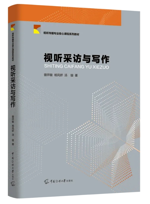 融合时代的“答案之书”:以人本叙事重塑视听采写——评《视听采访与写作》