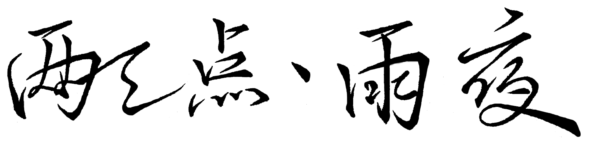 删除文件不好用?那我格式化!----分区的格式化