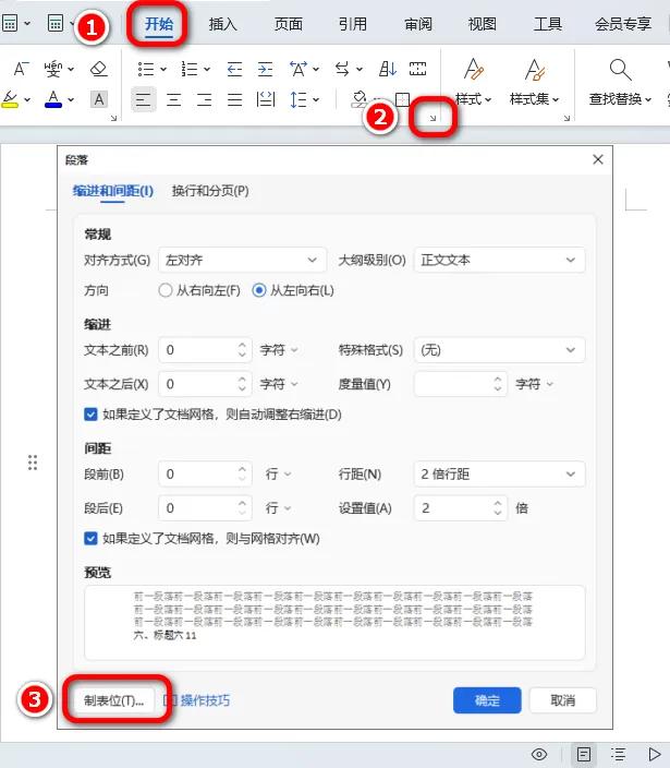 Word快速制作目录中的省略号,轻松搞定整篇目录