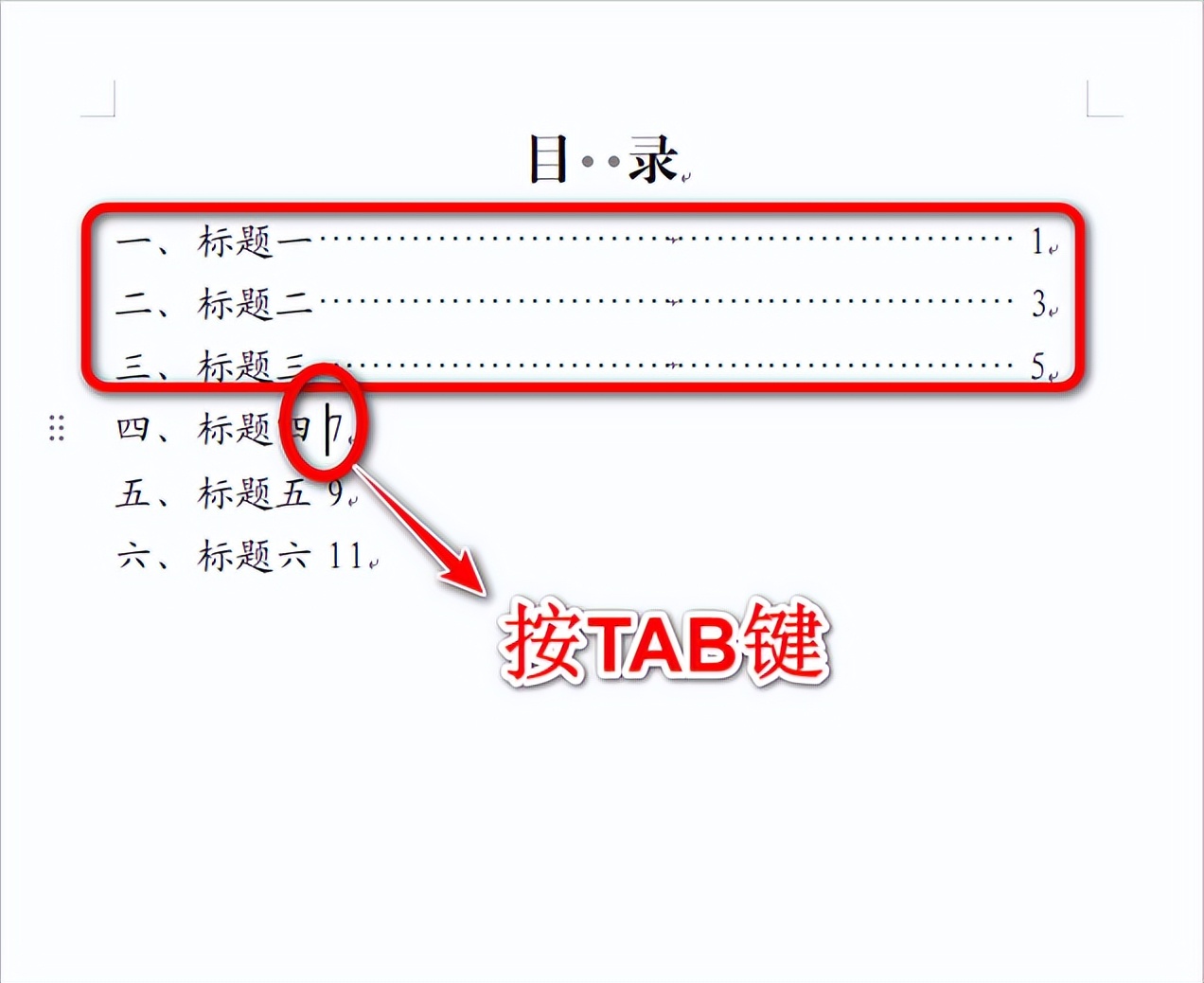 Word快速制作目录中的省略号,轻松搞定整篇目录
