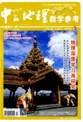 《中学地理教学参考》投稿论文格式,如何投稿