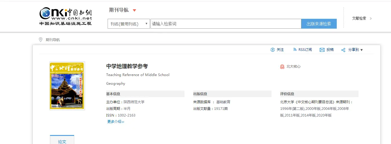 《中学地理教学参考》投稿论文格式,如何投稿