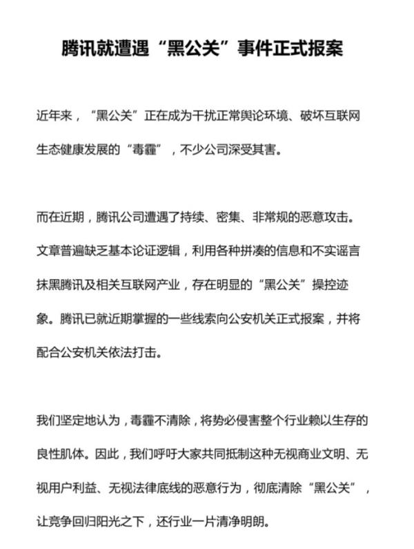 腾讯、今日头条同日声称遭遇“黑公关”:均向公安机关报案