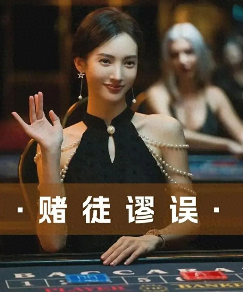 赌徒谬误：90%的人都中招！你以为的“必反转”，其实是大脑骗局