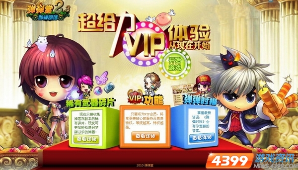 弹王之王  4399《弹弹堂》37区震撼登场