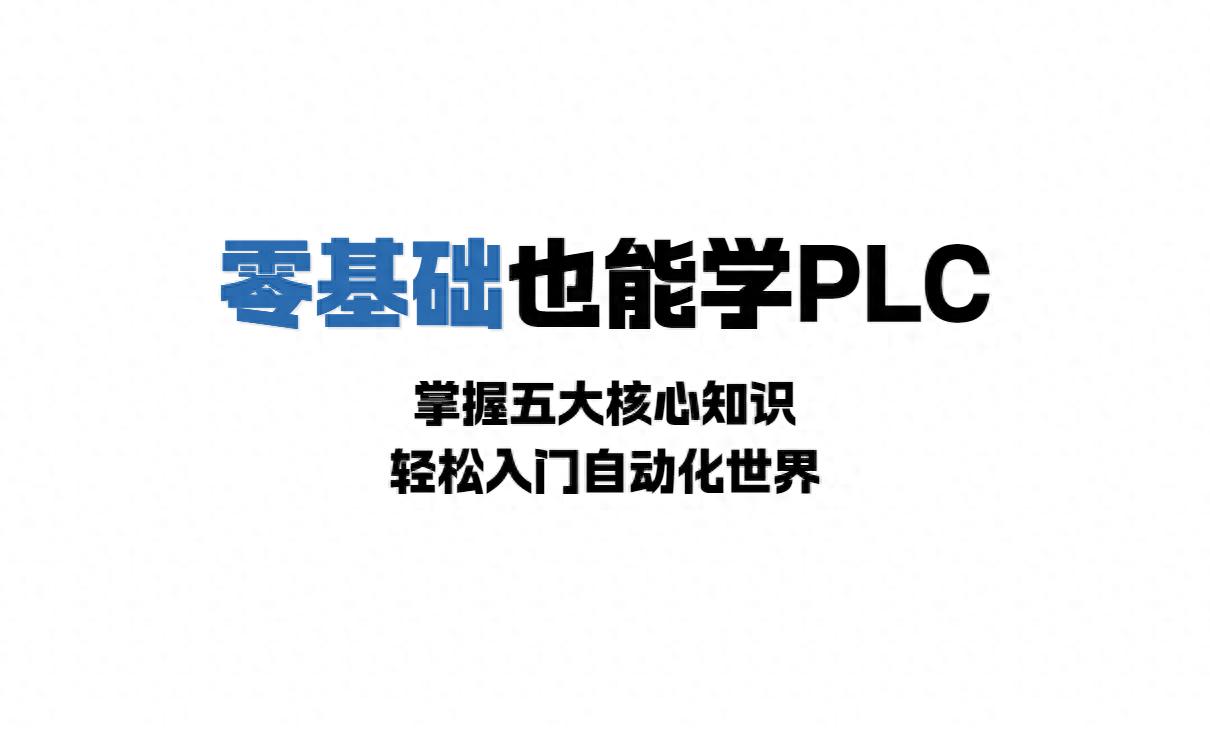 学plc需要什么掌握哪些基础知识？