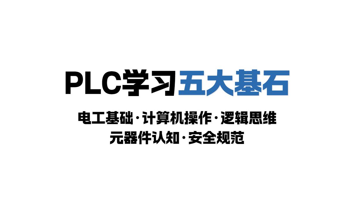 学plc需要什么掌握哪些基础知识?