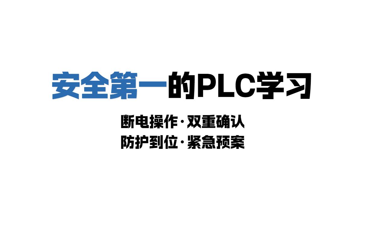 学plc需要什么掌握哪些基础知识?