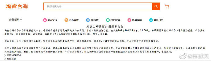 淘宝台湾:10月15日11时起,陆续关闭淘宝台湾平台下单等前台功能,年底停止运营