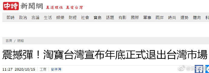 淘宝台湾:10月15日11时起,陆续关闭淘宝台湾平台下单等前台功能,年底停止运营