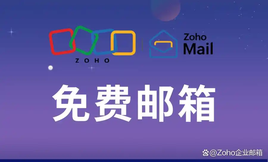 免费邮箱怎么选？6款常用免费邮箱对比