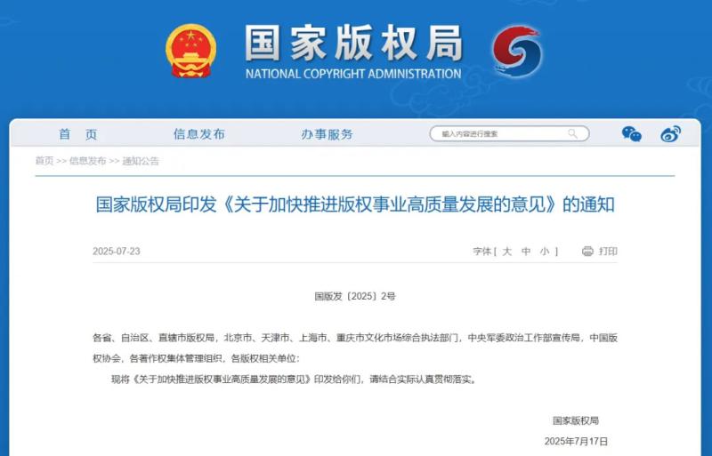 版权动态丨《关于加快推进版权事业高质量发展的意见》发布实施