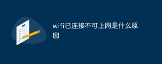 wifi已连接不可上网是什么原因