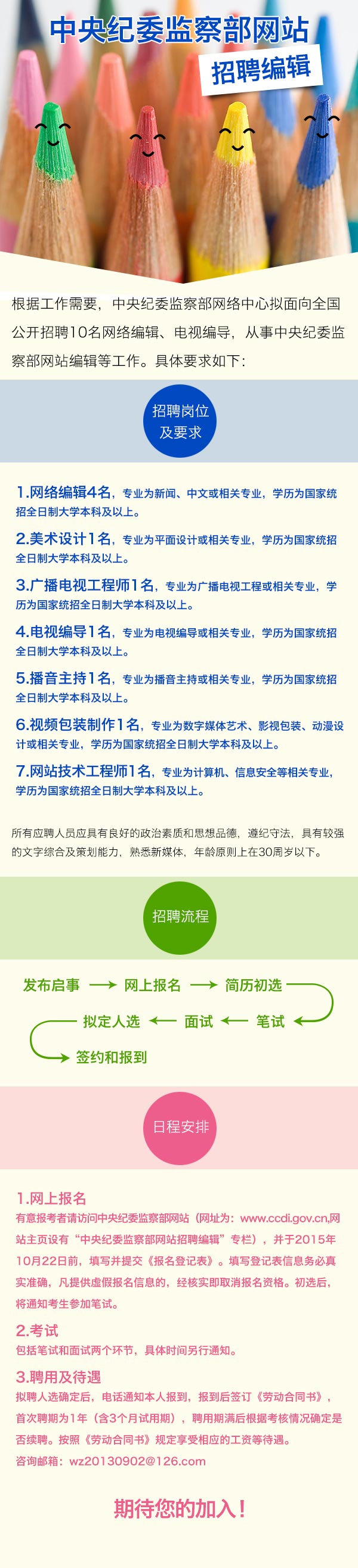 关于招聘中央纪委监察部网站编辑的启事