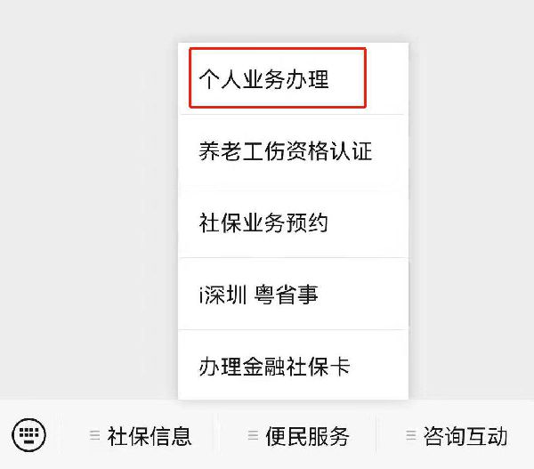 2024深圳社保个人缴费人员自助缴费入口及流程