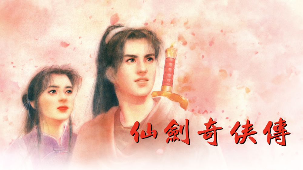 中手游与哔哩哔哩携手,官宣《仙剑奇侠传》动画化