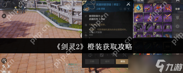 剑灵2橙装怎么获取 剑灵2橙装获取攻略