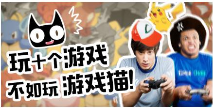 游戏猫:玩最新的游戏,交最真的朋友