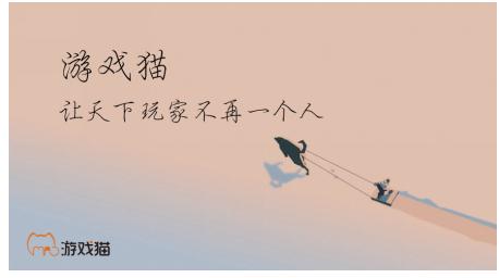 游戏猫:玩最新的游戏,交最真的朋友