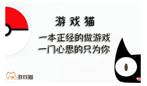 游戏猫:玩最新的游戏,交最真的朋友