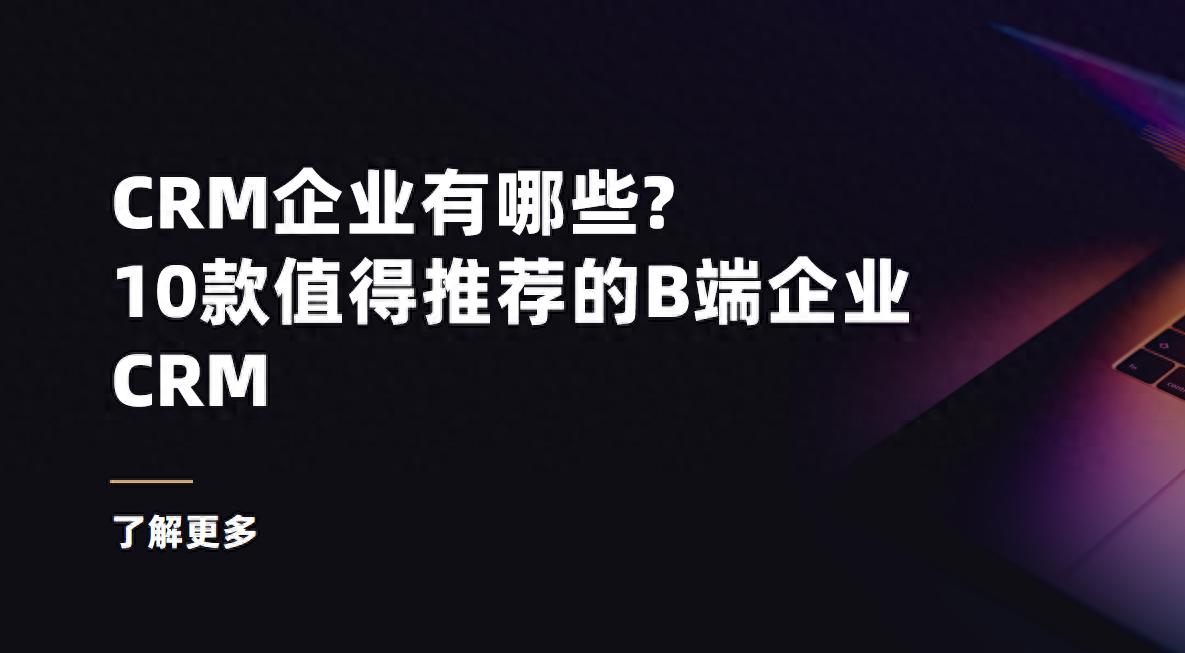 从Salesforce到八骏CRM:10款B端系统横评,选型
