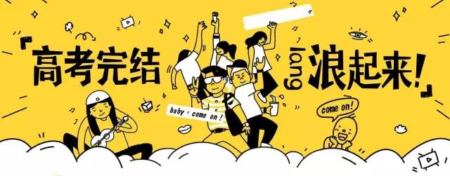 青关注高考毕业了，让我们在株洲一起嗨起来！