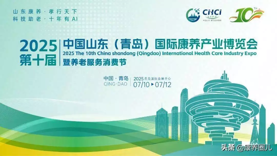 2025第十届中国山东(青岛)国际康养产业博览会7月盛大启幕