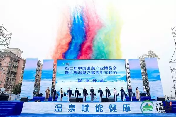 第二届中国温泉产业博览会暨世界温泉之都养生文化节开幕