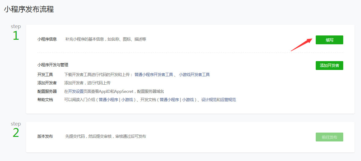 微信小程序注册流程(个人篇)