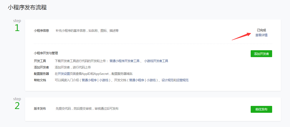 微信小程序注册流程(个人篇)