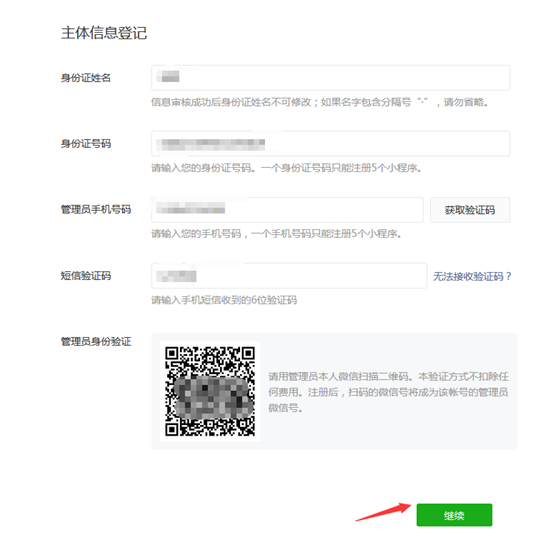 微信小程序注册流程(个人篇)