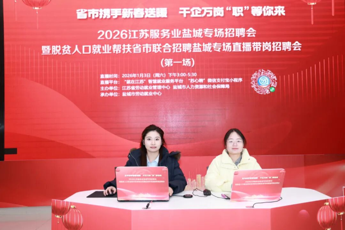 2026江苏服务业盐城专场系列招聘活动火热举行
