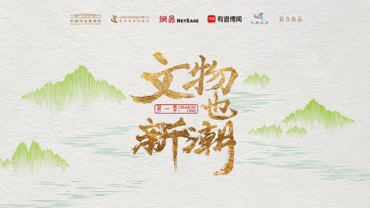 有道博闻《文物也新潮》荣获“典赞·2022科普中国”年度提名
