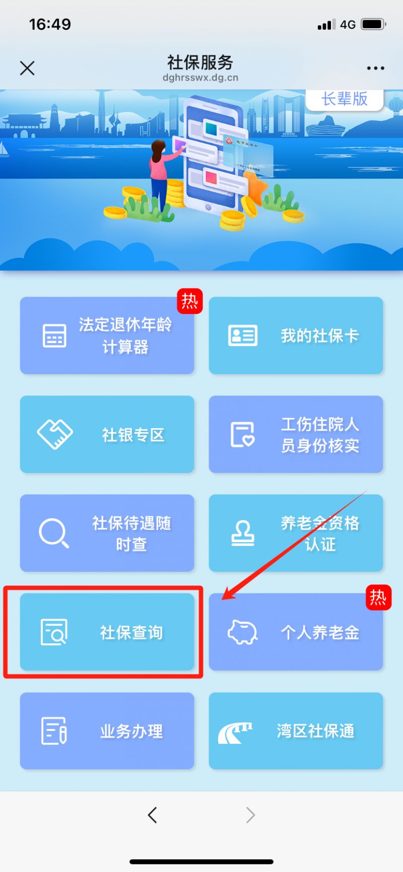 东莞个人社保在哪里查询？