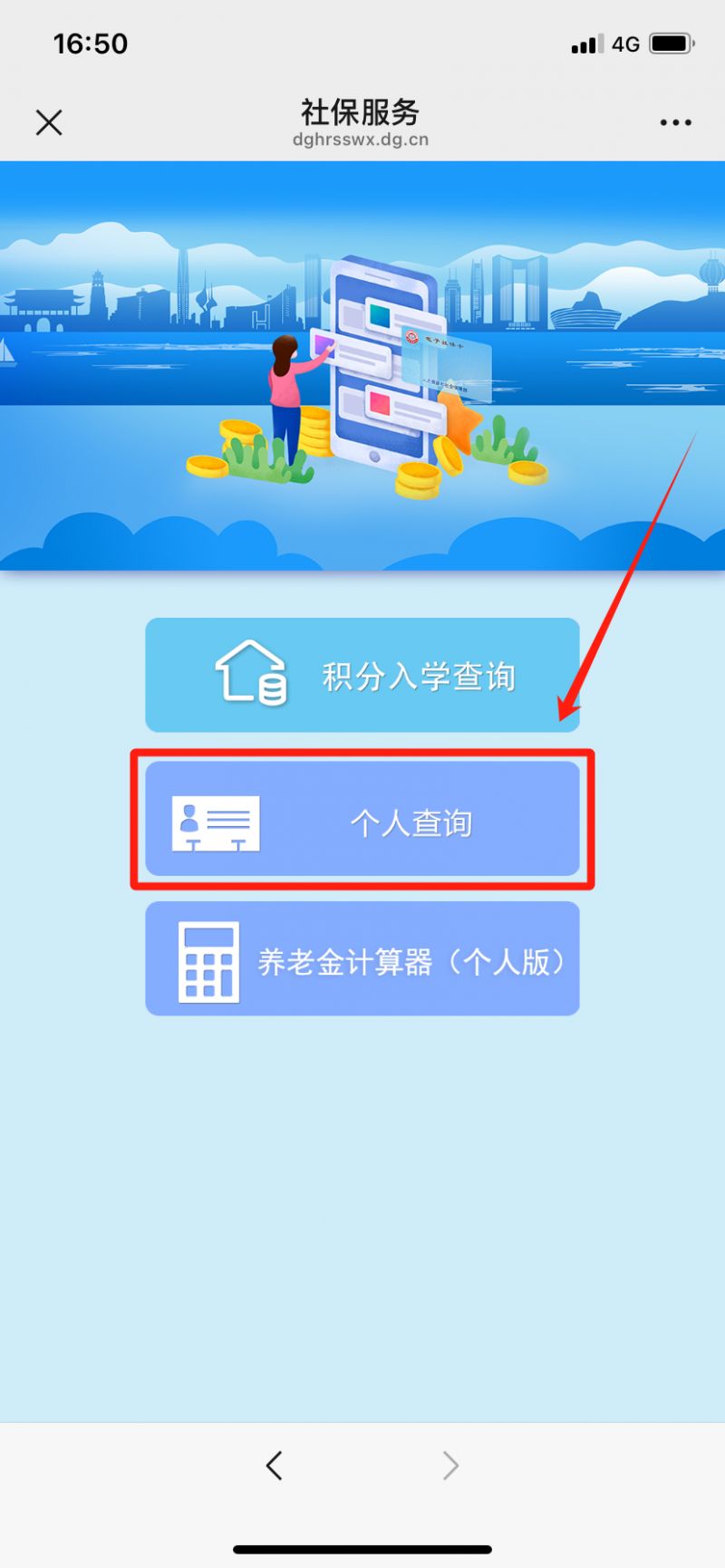 东莞个人社保在哪里查询？