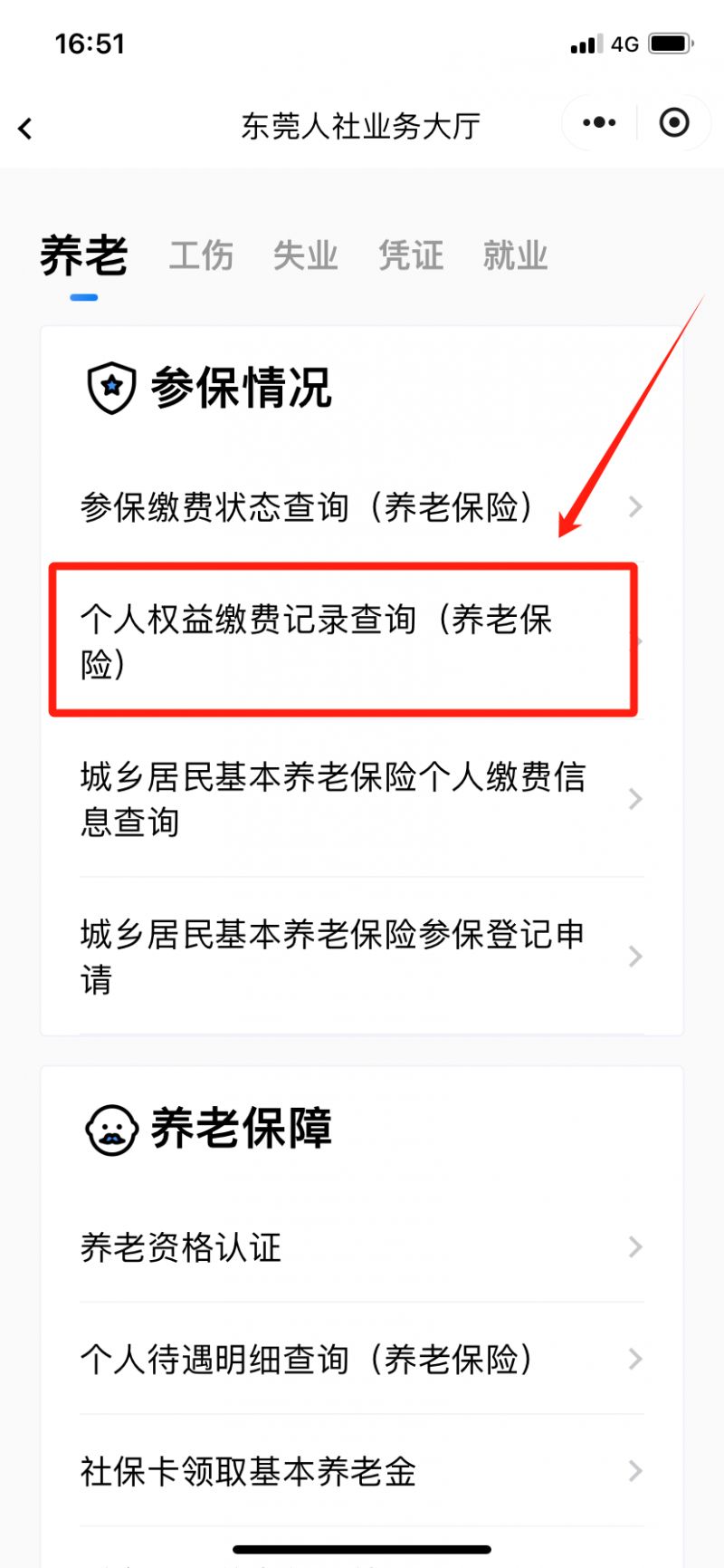 东莞个人社保在哪里查询？