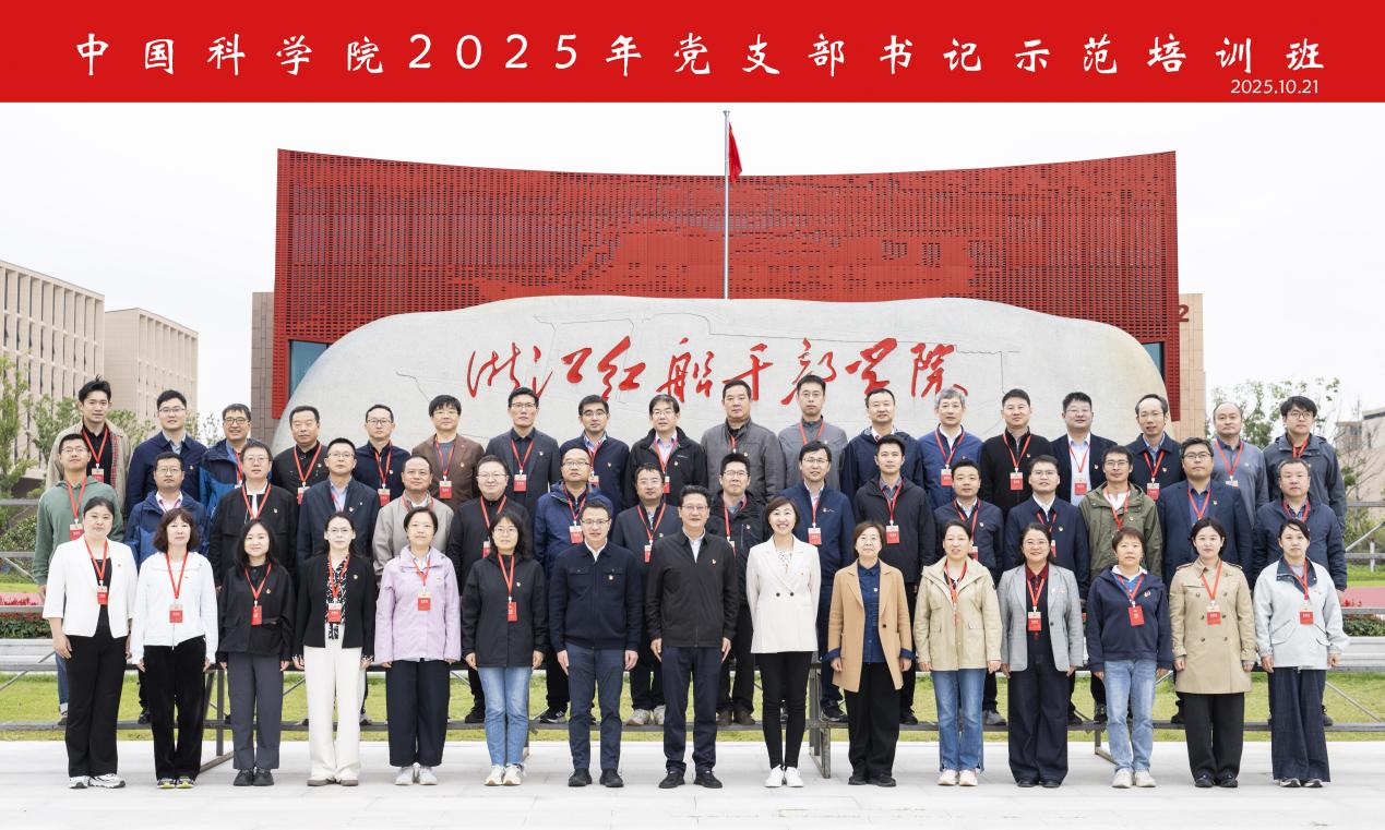 我校承办中国科学院2025年党支部书记示范培训班