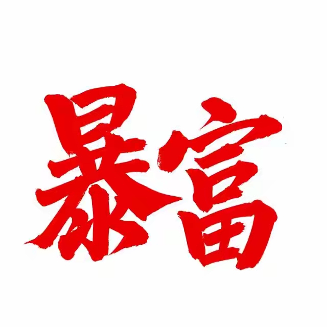 敢接吗?今年你也能成千万富翁!普通人也有机会登上巅峰