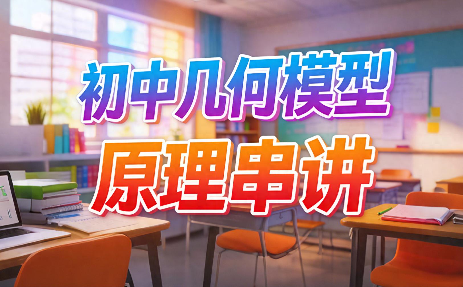 几何模型原理串讲：把零散模型变成解题体系