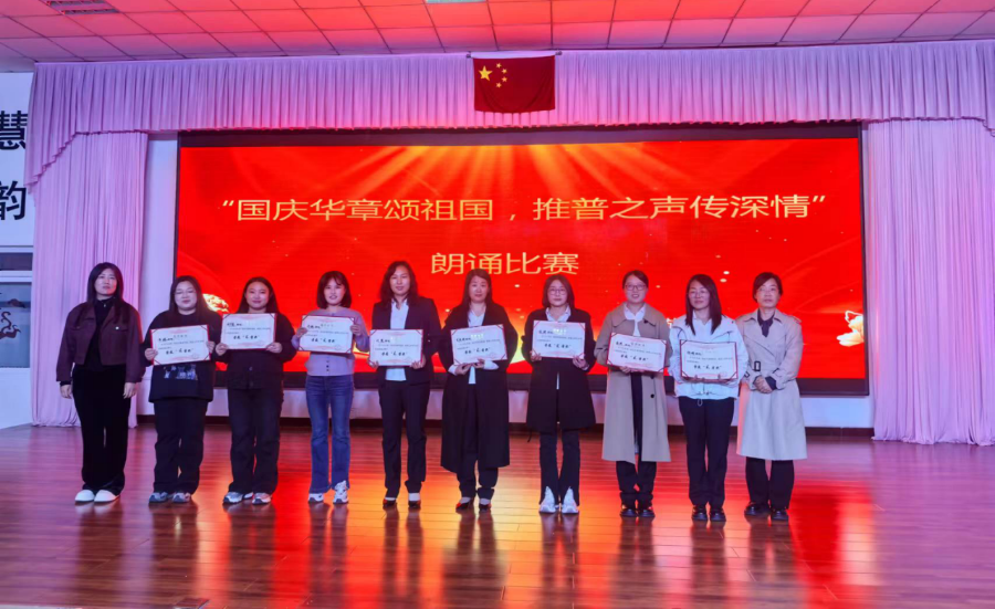 “国庆华章颂祖国,推普之声传深情”师生朗诵比赛活动