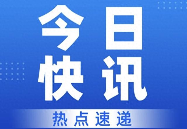 2026开年热点扎堆!国内外这些大事值得关注